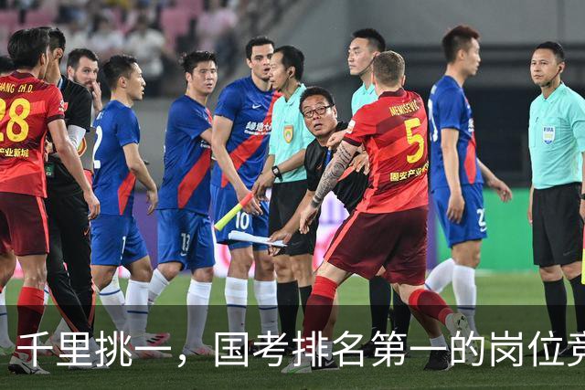 千里挑一，国考排名第一的岗位竞争超6000:1，广东报名人数超30万