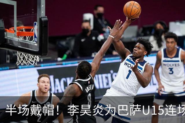 半场戴帽！李昊炎为巴萨U15连场入4球 喜提西媒盛赞