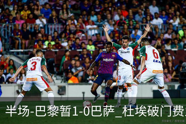 半场-巴黎暂1-0巴萨 杜埃破门费兰两失良机 登贝莱、奥尔莫伤退