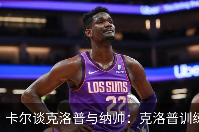 卡尔谈克洛普与纳帅：克洛普训练更强调防守