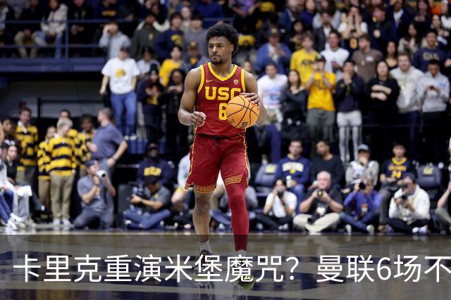 卡里克重演米堡魔咒？曼联6场不胜陷危机，换帅能救命吗？