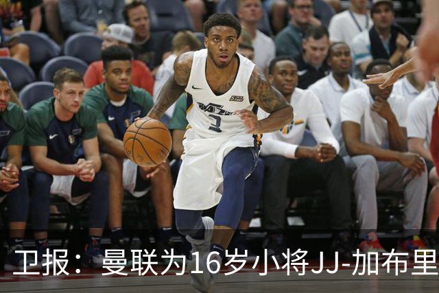 卫报：曼联为16岁小将JJ-加布里埃尔提供奖学金合同