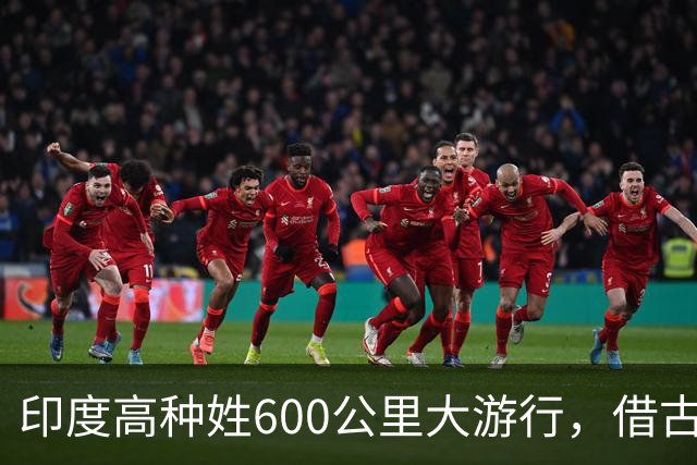 印度高种姓600公里大游行，借古代“神马”争权，种姓矛盾再爆发