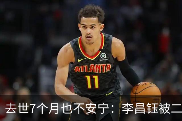 去世7个月也不安宁：李昌钰被二婚妻子带回江苏，前妻一人葬美国