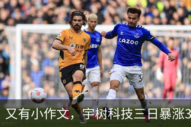 又有小作文，宇树科技三日暴涨32%，股民emol了：泡沫严重