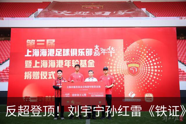 反超登顶！刘宇宁孙红雷《铁证》破万热度拿下第一，最大黑马