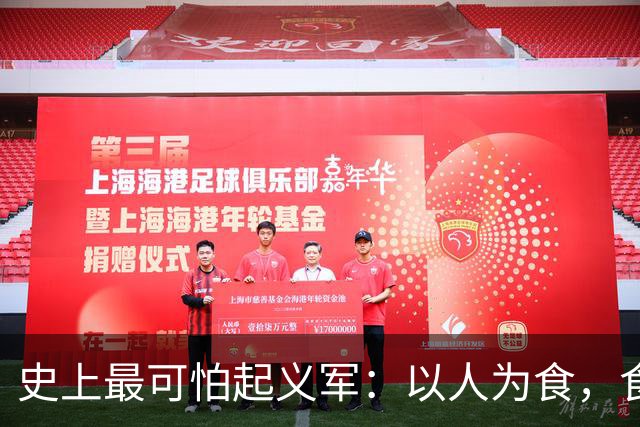史上最可怕起义军：以人为食，食人30万，这是我们需要知道的真相