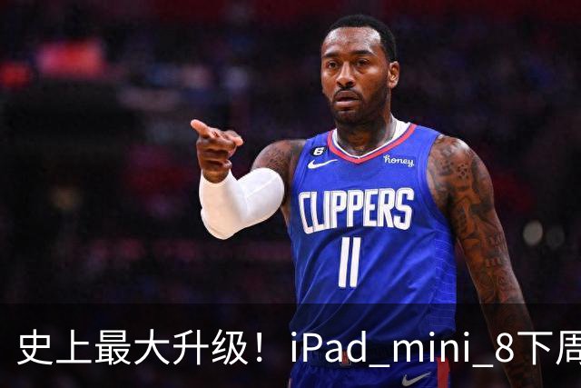 史上最大升级！iPad mini 8下周发布：首次OLED屏、A20 Pro+12GB内存