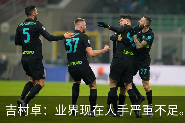 吉村卓：业界现在人手严重不足。