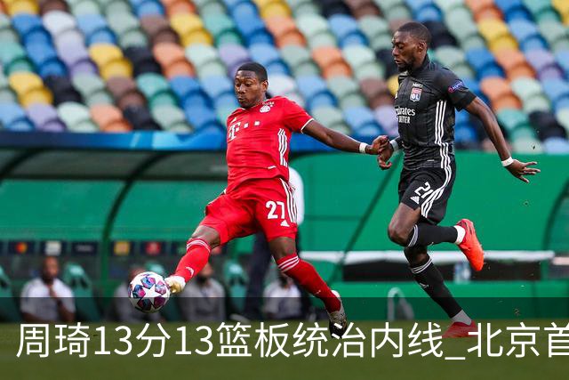 周琦13分13篮板统治内线 北京首钢103-92力克山东豪取五连胜