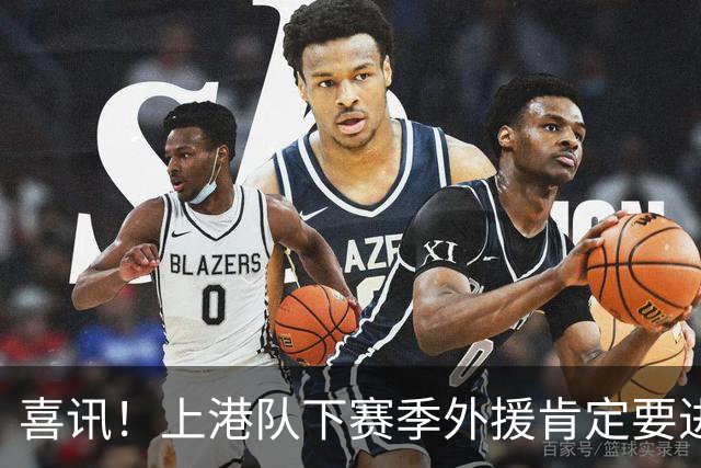 喜讯！上港队下赛季外援肯定要进行大清洗？两位外援可能要离队