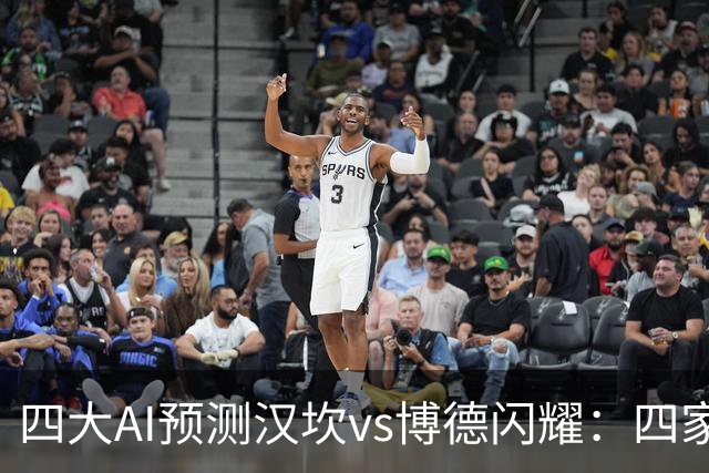 四大AI预测汉坎vs博德闪耀：四家一致看好客胜