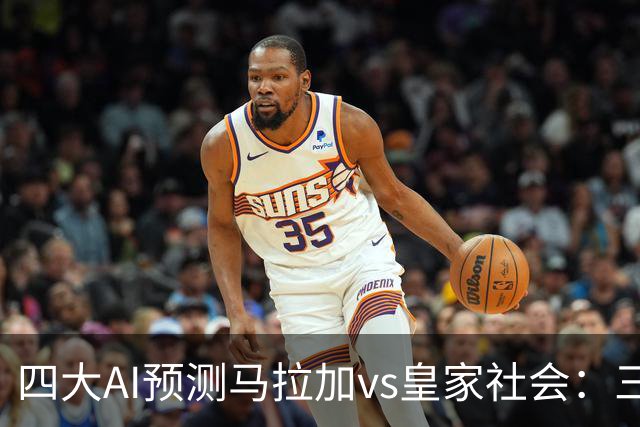 四大AI预测马拉加vs皇家社会：三家看好客胜，Kimi倾向平局