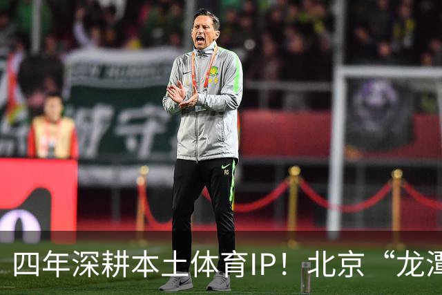 四年深耕本土体育IP！北京“龙潭社区杯”足球赛点燃邻里健身热情