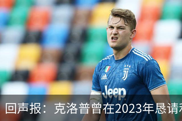 回声报：克洛普曾在2023年恳请利物浦留下米尔纳，俱乐部拒绝