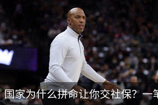 国家为什么拼命让你交社保？一笔现收现付的账，说透了