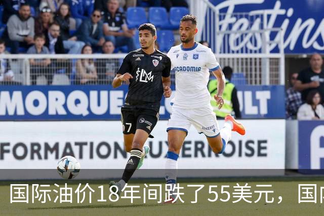 国际油价18年间跌了55美元，国内油价却从5.44元涨到8.58元？