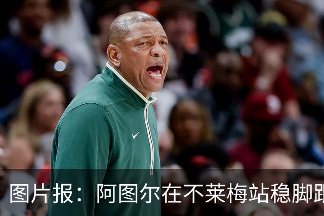 图片报：阿图尔在不莱梅站稳脚跟，赛季末将重返勒沃库森