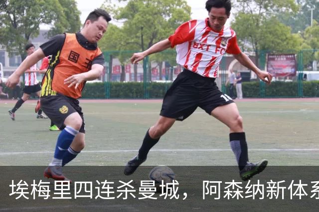 埃梅里四连杀曼城，阿森纳新体系成型，英超格局生变
