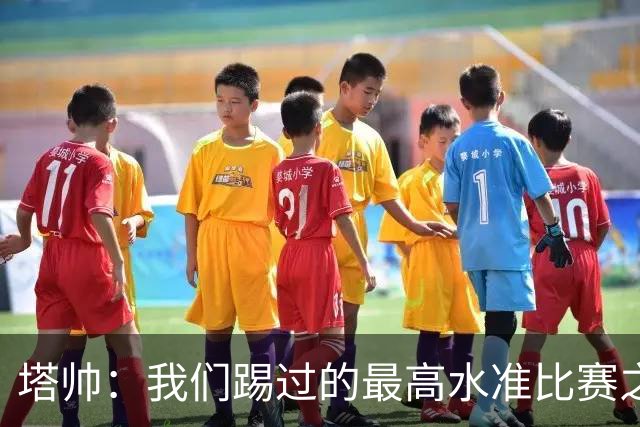 塔帅：我们踢过的最高水准比赛之一；萨卡剧痛退场不是好消息