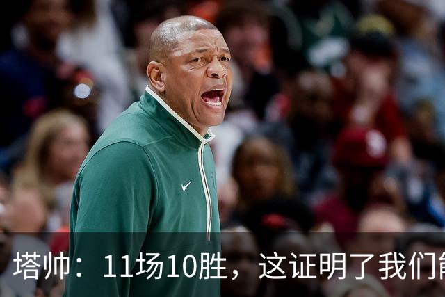 塔帅：11场10胜，这证明了我们能在不同比赛中找到取胜之道