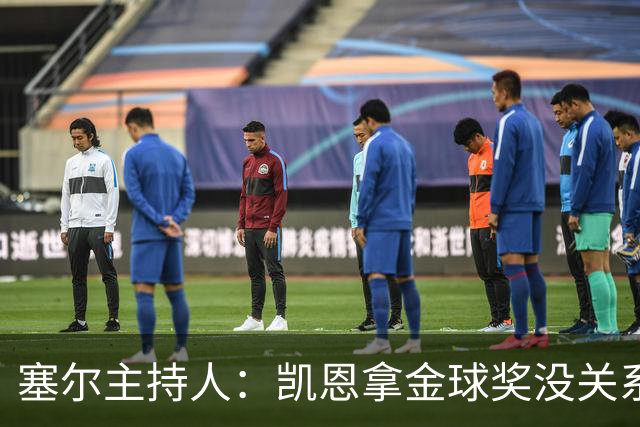 塞尔主持人：凯恩拿金球奖没关系，西班牙足球仍是最大赢家