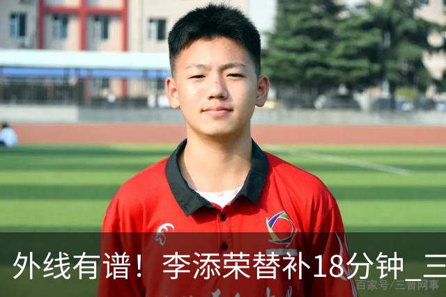 外线有谱！李添荣替补18分钟 三分9中6砍20分3板