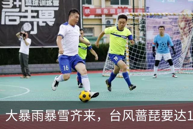 大暴雨暴雪齐来，台风蔷琵要达17级：哪登陆？3波冷空气雨雪延长