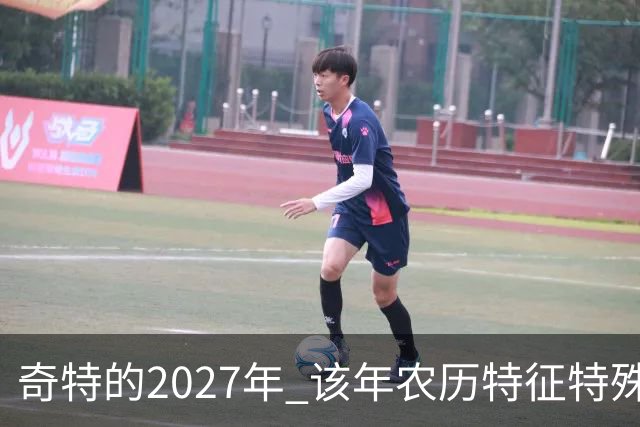 奇特的2027年 该年农历特征特殊出现连续五年无年三十现象；2027年立春在2月4日，真正“两头无春”出现立春、除夕、春节相连的现象