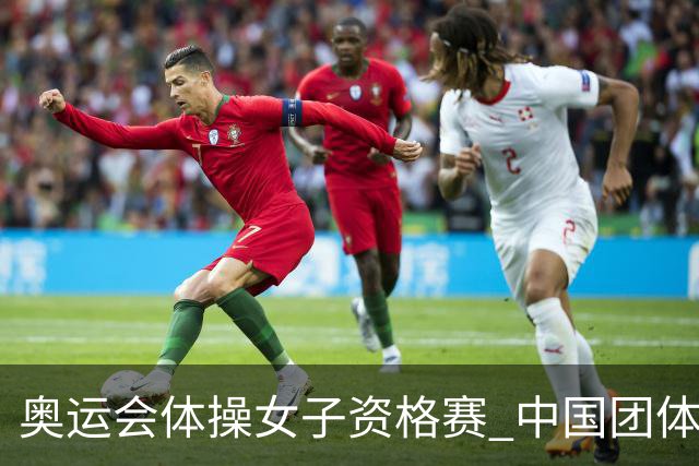 奥运会体操女子资格赛 中国团体第3拜尔斯4项第一