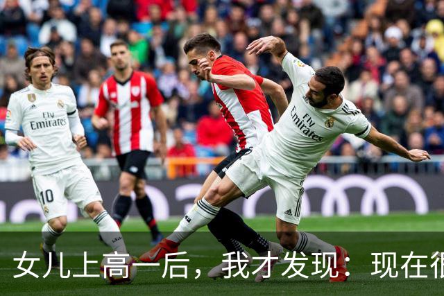 女儿上高一后，我才发现：现在很多“补课”，其实不是补课