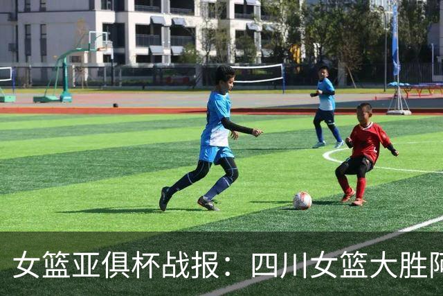 女篮亚俱杯战报：四川女篮大胜阿卡丽火花 豪取亚俱杯两连胜