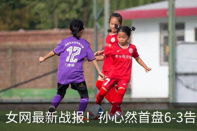 女网最新战报！孙心然首盘6-3告捷：第9局送love game，7号种子或翻车？