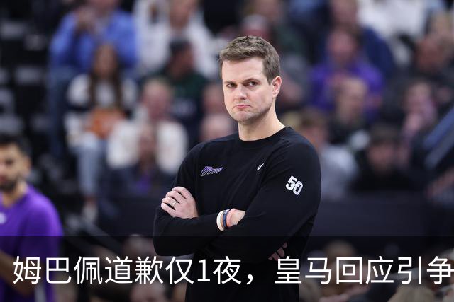姆巴佩道歉仅1夜，皇马回应引争议：这是球员个人看法，拒绝道歉