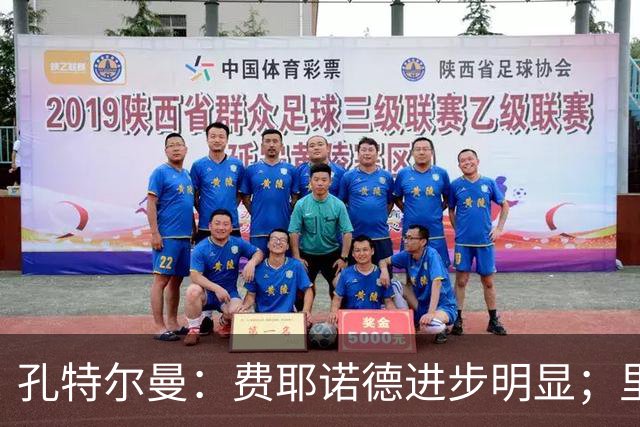 孔特尔曼：费耶诺德进步明显；里德像一个潜力十足的邓弗里斯