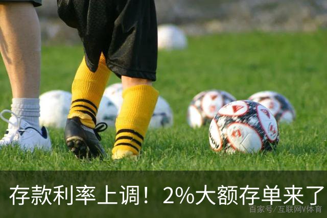 存款利率上调！2%大额存单来了，中小银行放大招