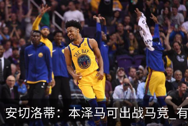 安切洛蒂：本泽马可出战马竞 有能力赢得西甲冠军