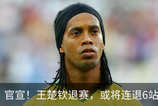 官宣！王楚钦退赛，或将连退6站大赛，世界排名受影响，难怪樊振东退出WTT