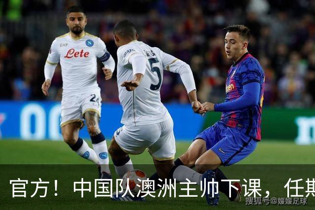 官方！中国队澳洲主帅下课，任期内女足成绩+排名双下滑