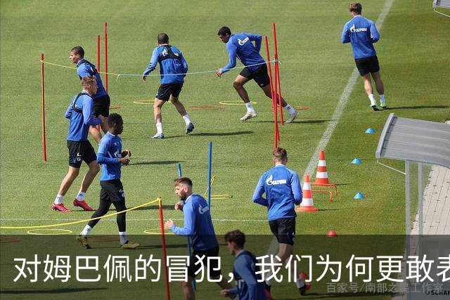 对姆巴佩的冒犯，我们为何更敢表达“零容忍”？