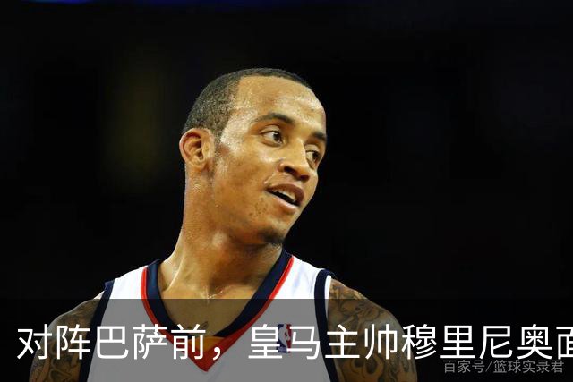 对阵巴萨前，皇马主帅穆里尼奥面对媒体：死守皇马客战巴萨的作战预案，姿态时而锋芒锐利，时而温和从容