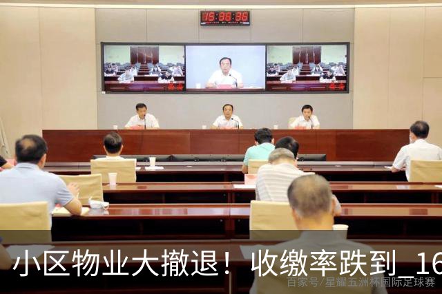 小区物业大撤退！收缴率跌到 16%，售价数百万住宅恐变贫民窟