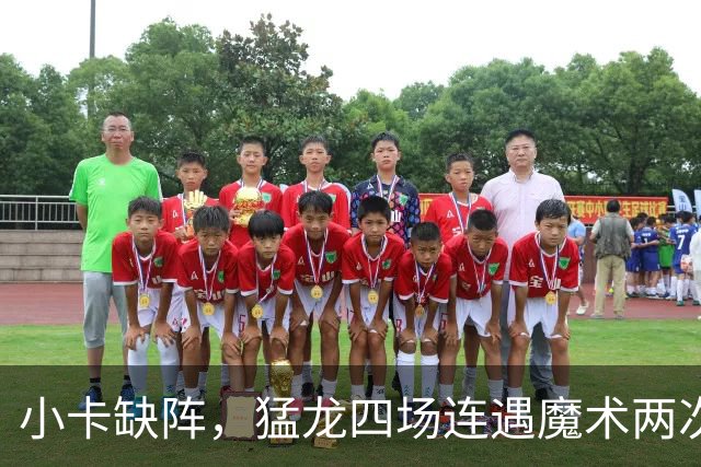 小卡缺阵，猛龙四场连遇魔术两次、湖人快船