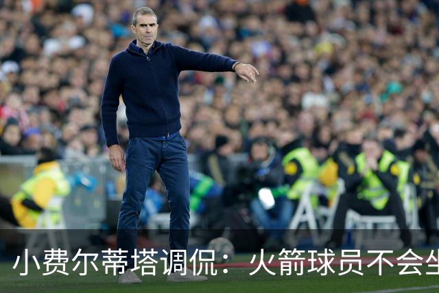 小费尔蒂塔调侃：火箭球员不会坐直升机通勤 休斯敦很宜居