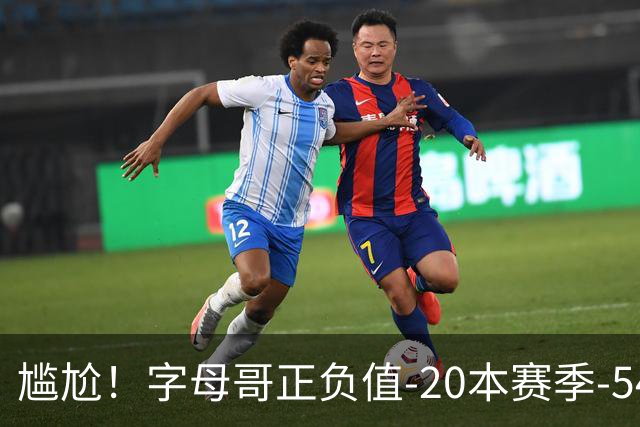 尴尬！字母哥正负值-20本赛季-54 他不在热火才有高潮