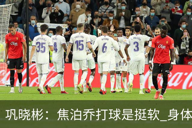 巩晓彬：焦泊乔打球是挺软 身体素质不错但不是运动员性格不好胜