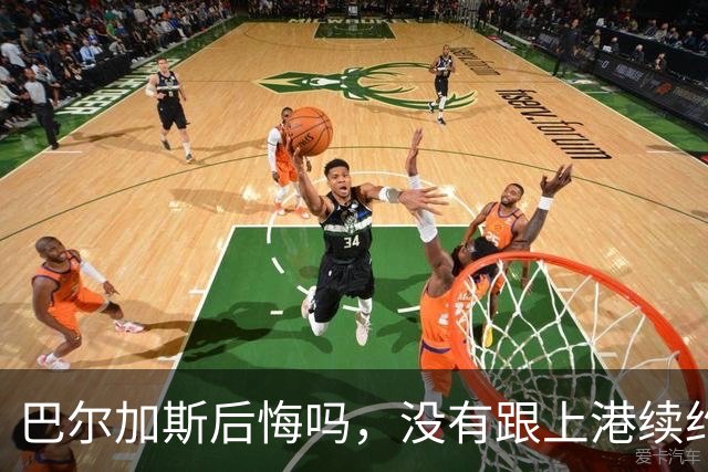 巴尔加斯后悔吗，没有跟上港续约后离队如今薪水大大降低，引发热议