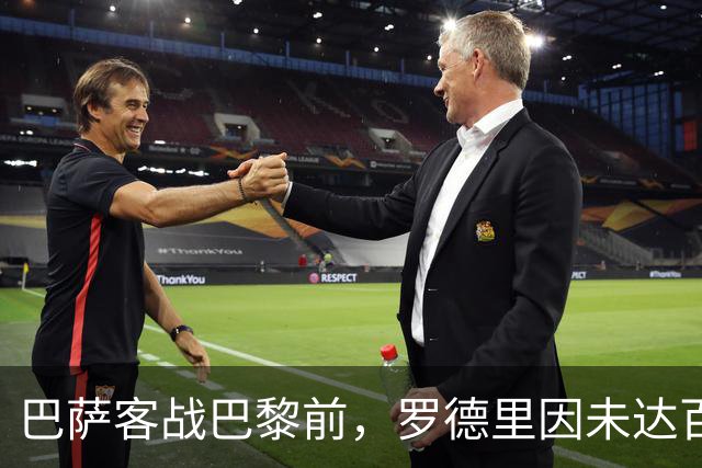 巴萨客战巴黎前，罗德里因未达百分百状态被按在替补席