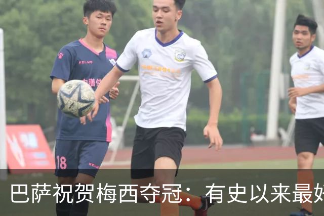巴萨祝贺梅西夺冠：有史以来最好的 拉玛西亚制造
