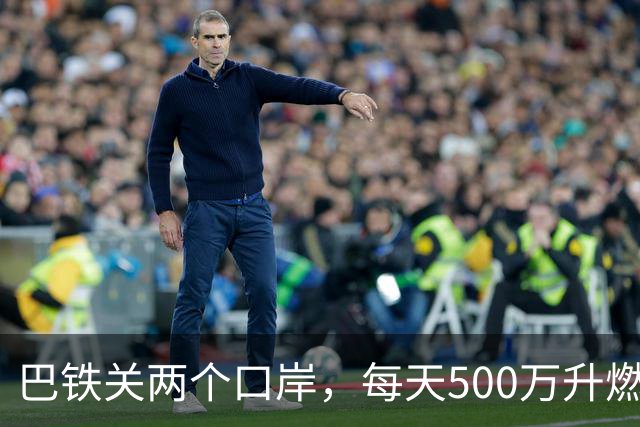 巴铁关两个口岸，每天500万升燃油断流，伊朗只说“技术问题”